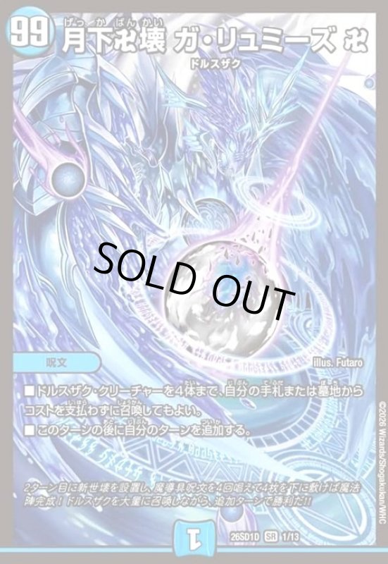 画像1: 月下卍壊 ガ・リュミーズ 卍(ノーマル仕様) (1)