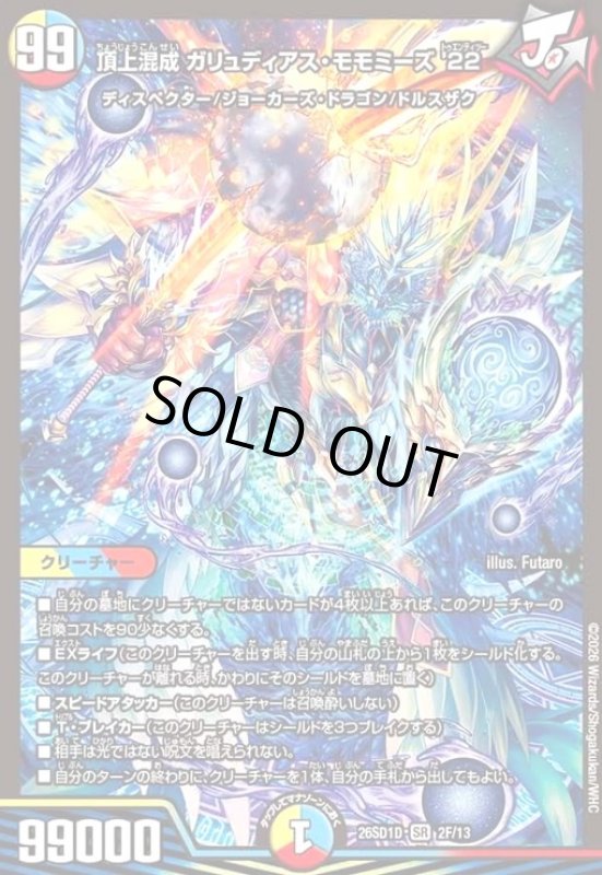 画像1: 頂上混成 ガリュディアス・モモミーズ ’22(SR)(2F/13)(ホイル) (1)