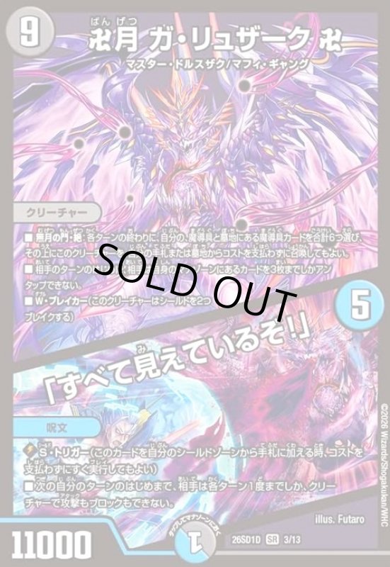 画像1: 卍月 ガ・リュザーク 卍/「すべて見えているぞ!」(ノーマル仕様) (1)