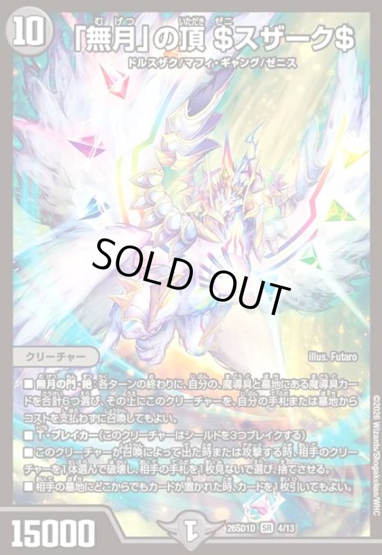 画像1: 「無月」の頂 $スザーク$(ノーマル仕様) (1)