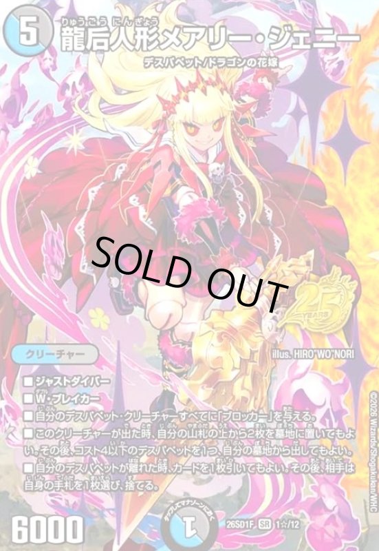 画像1: 龍后人形メアリー・ジェニー(SR)(1☆/12)(スペシャル版) (1)