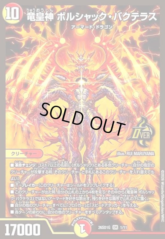 画像1: 竜皇神 ボルシャック・バクテラス(ノーマル仕様) (1)