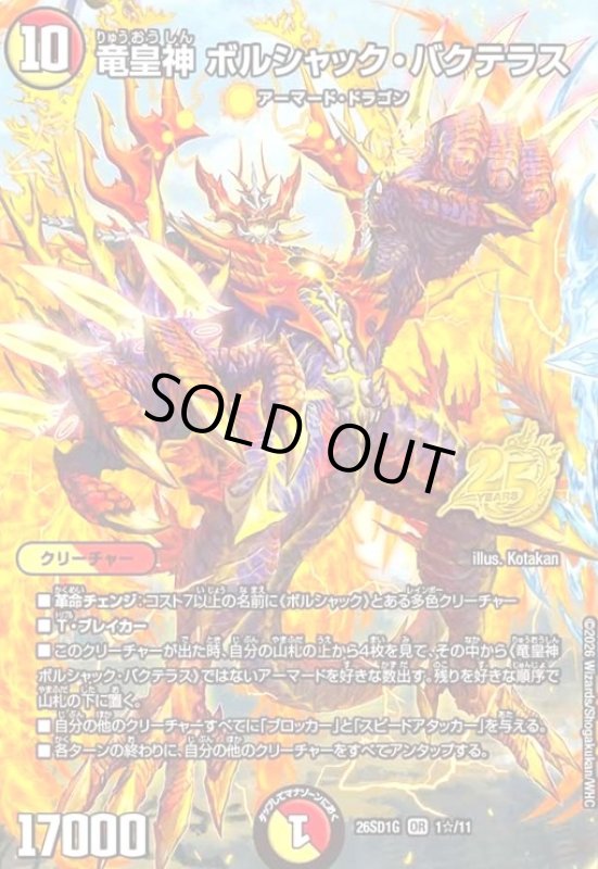画像1: 竜皇神 ボルシャック・バクテラス(OR)(1☆/11)(スペシャル版) (1)