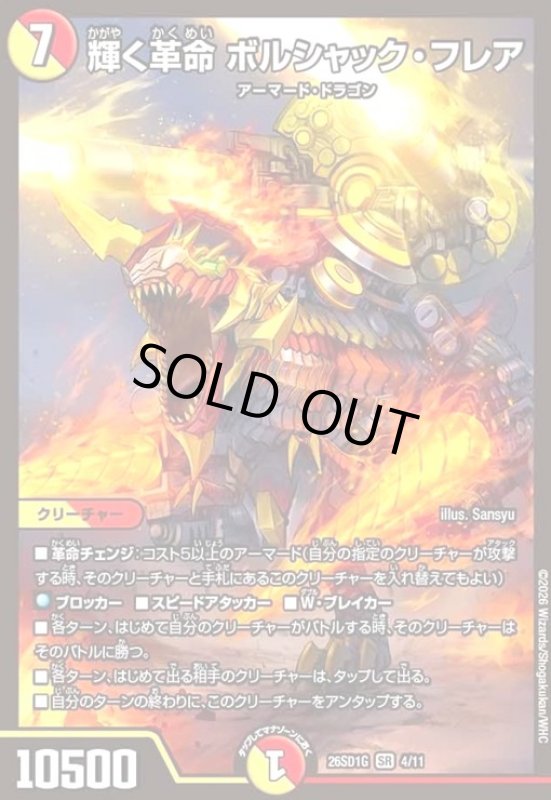 画像1: 輝く革命 ボルシャック・フレア(ノーマル仕様) (1)