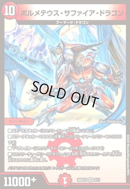 画像1: ボルメテウス・サファイア・ドラゴン(ノーマル仕様) (1)