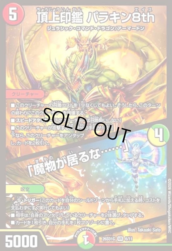 画像1: 頂上印鑑 パラキン8th/「魔物が居るな……」(ノーマル仕様) (1)