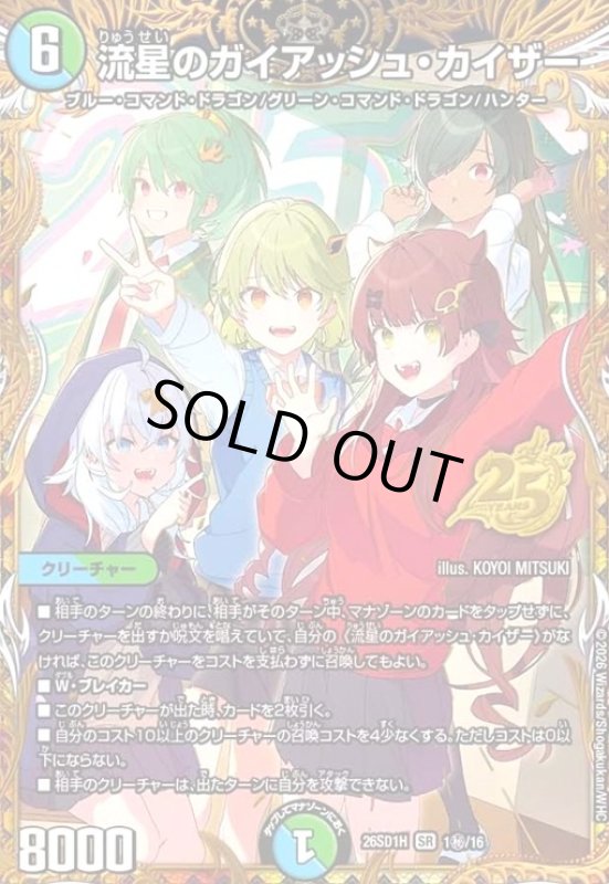 画像1: 流星のガイアッシュ・カイザー(SR)(1秘/16) (1)