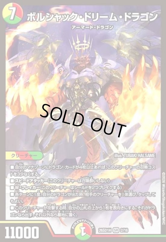 画像1: ボルシャック・ドリーム・ドラゴン(ノーマル仕様) (1)