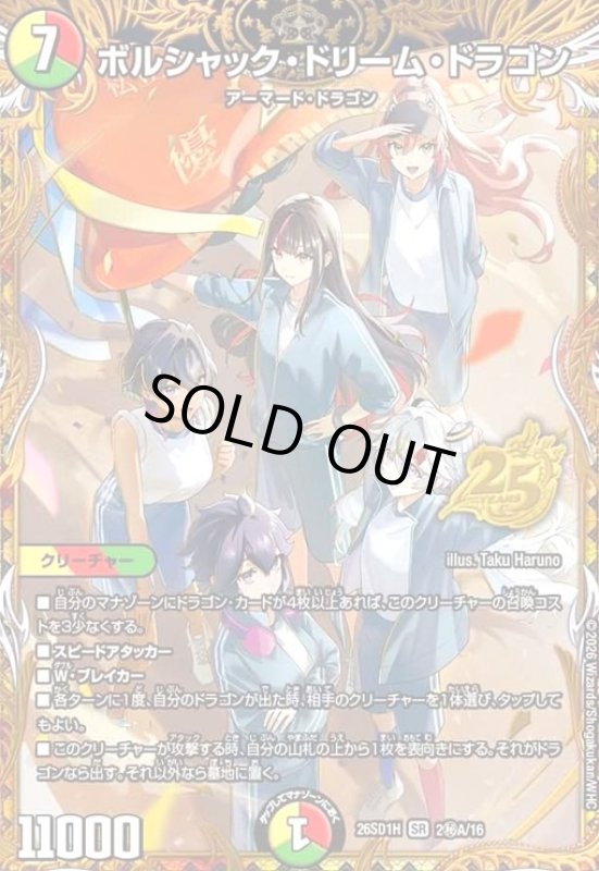 画像1: ボルシャック・ドリーム・ドラゴン(SR)(2秘A/16) (1)