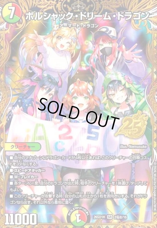 画像1: ボルシャック・ドリーム・ドラゴン(SR)(2秘B/16) (1)
