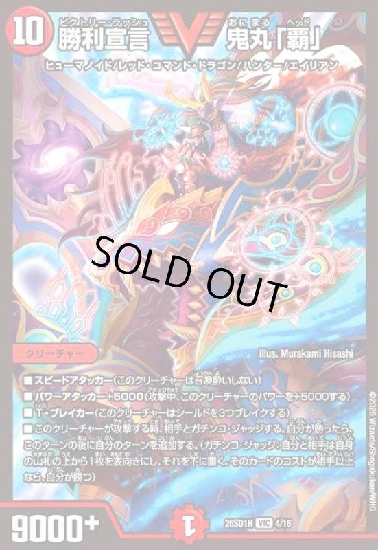 画像1: 勝利宣言 鬼丸「覇」(ノーマル仕様) (1)