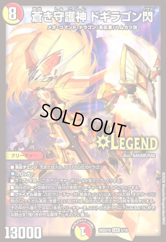 画像1: 蒼き守護神 ドギラゴン閃(ノーマル仕様) (1)