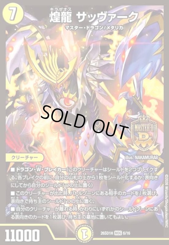 画像1: 煌龍 サッヴァーク(ノーマル仕様) (1)