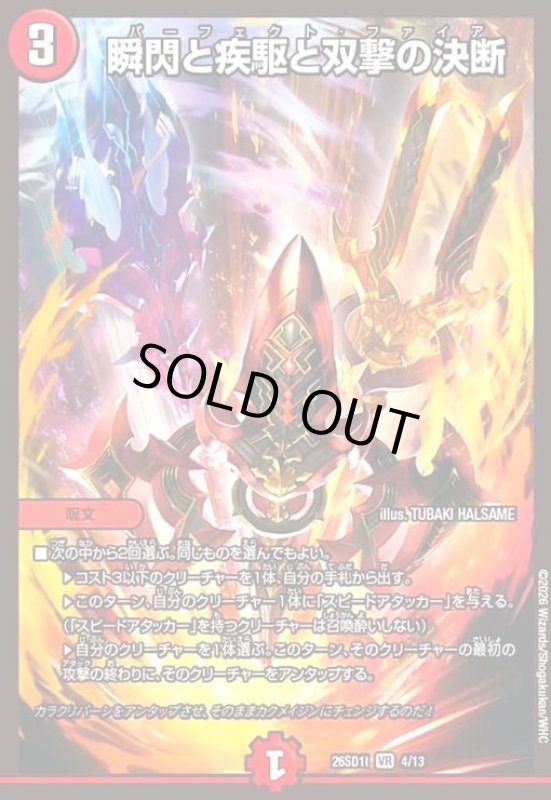 画像1: 瞬閃と疾駆と双撃の決断(ノーマル仕様) (1)
