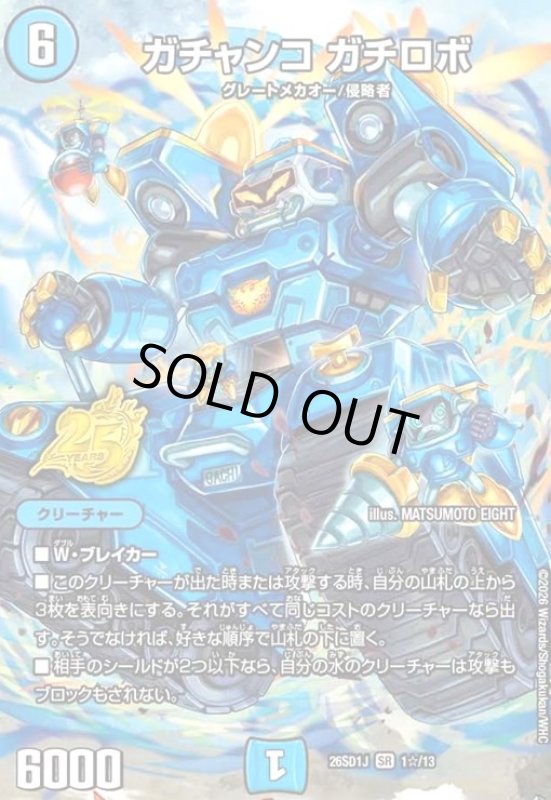 画像1: ガチャンコ ガチロボ(SR)(1☆/13)(スペシャル版) (1)