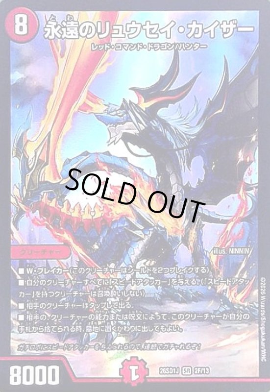 画像1: 永遠のリュウセイ・カイザー(SR)(2F/13)(ホイル) (1)