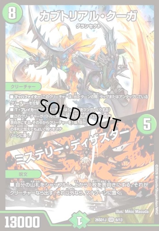 画像1: カブトリアル・クーガ/ミステリー・ディザスター(ノーマル仕様) (1)