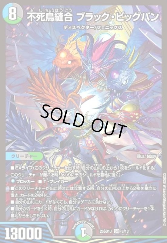 画像1: 不死鳥縫合 ブラック・ビッグバン(ノーマル仕様) (1)