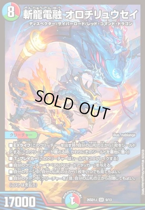 画像1: 斬龍電融 オロチリュウセイ(ノーマル仕様) (1)