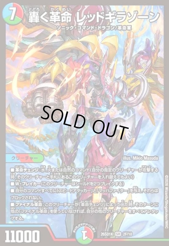 画像1: 轟く革命 レッドギラゾーン(SR)(2F/10)(ホイル) (1)