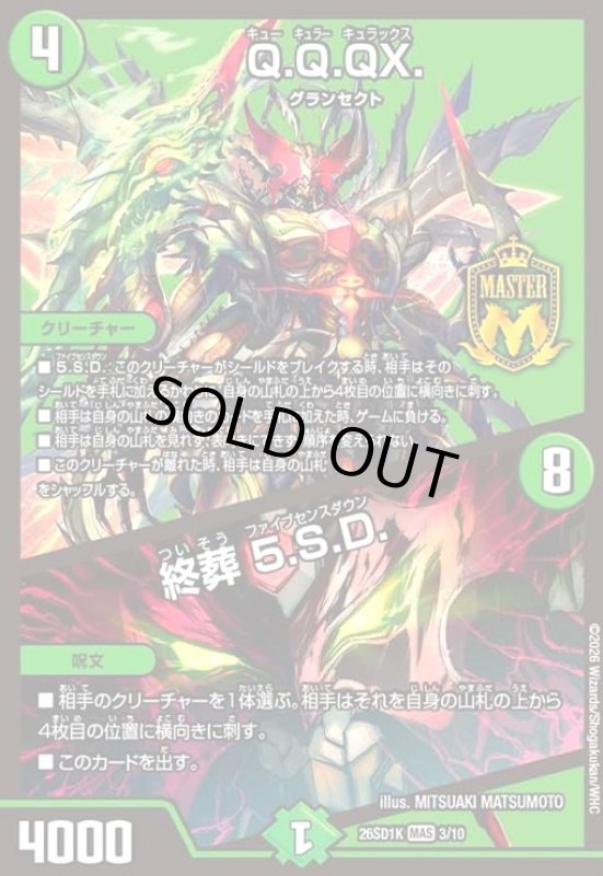 画像1: Q.Q.QX./終葬 5.S.D.(ノーマル仕様) (1)