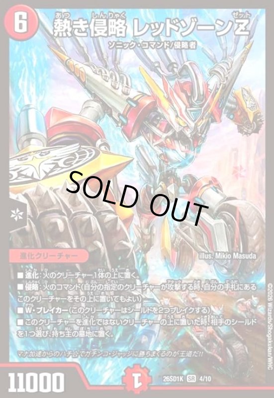 画像1: 熱き侵略 レッドゾーンZ(ノーマル仕様) (1)