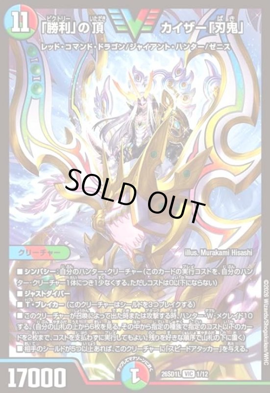 画像1: 「勝利」の頂 カイザー「刃鬼」(ノーマル仕様) (1)