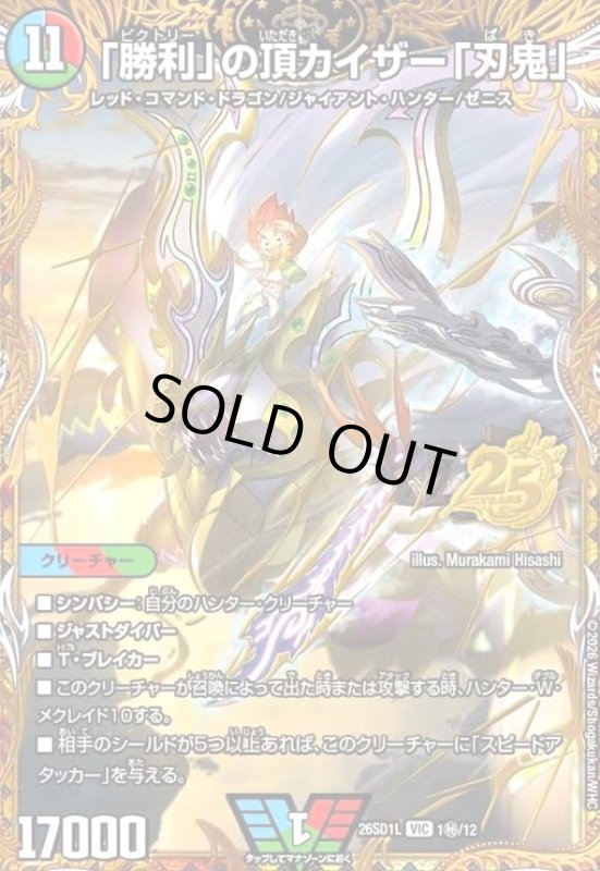 画像1: 「勝利」の頂 カイザー「刃鬼」(VIC)(1秘/12) (1)