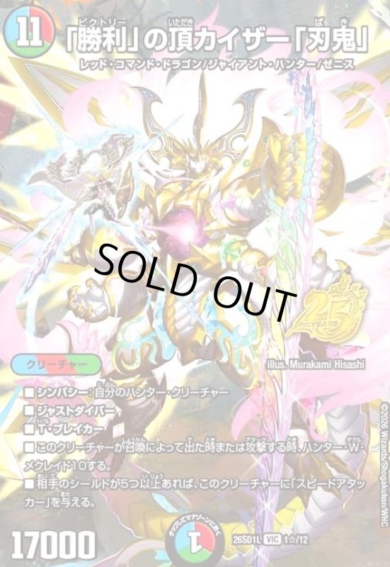 画像1: 「勝利」の頂 カイザー「刃鬼」(VIC)(1☆/12)(スペシャル版) (1)