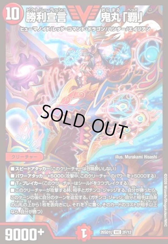 画像1: 勝利宣言 鬼丸「覇」(VIC)(2F/12)(ホイル) (1)