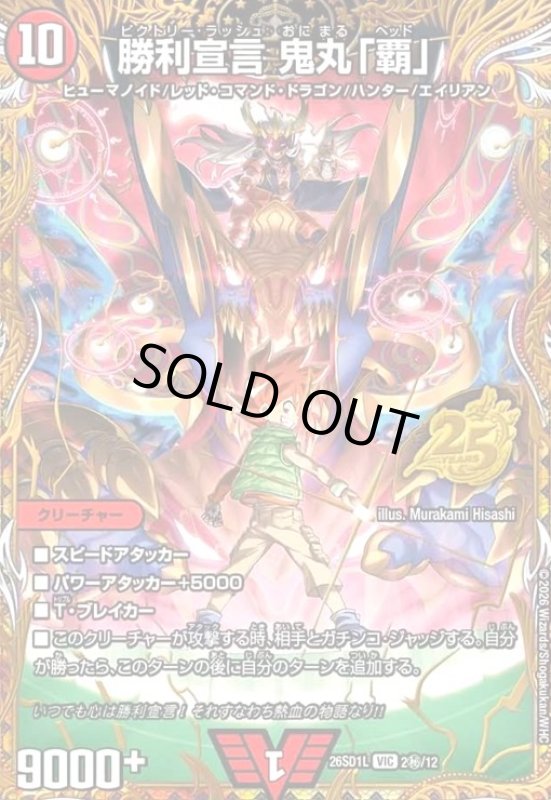 画像1: 勝利宣言 鬼丸「覇」(VIC)(2秘/12) (1)