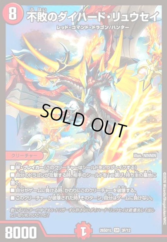 画像1: 不敗のダイハード・リュウセイ(SR)(3F/12)(ホイル) (1)