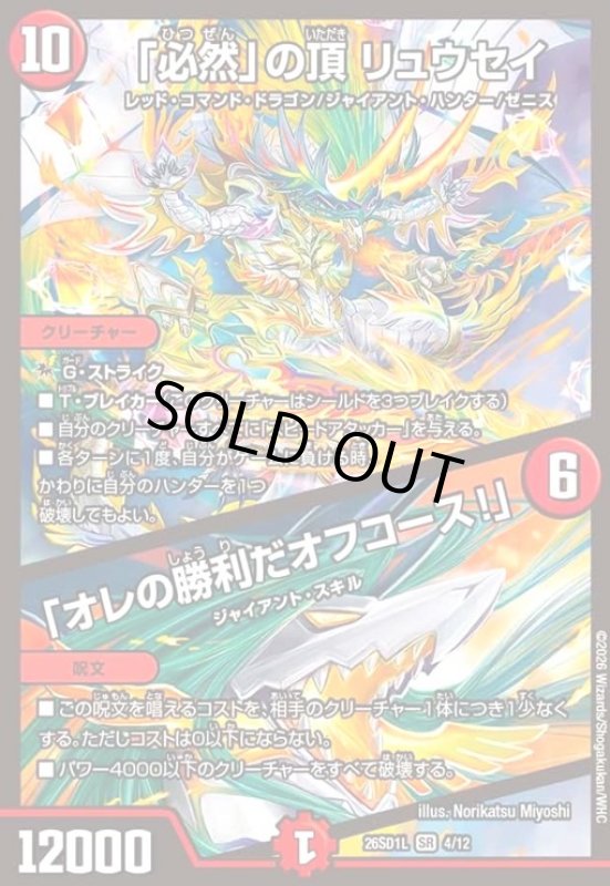 画像1: 「必然」の頂 リュウセイ/「オレの勝利だオフコース!」(ノーマル仕様) (1)