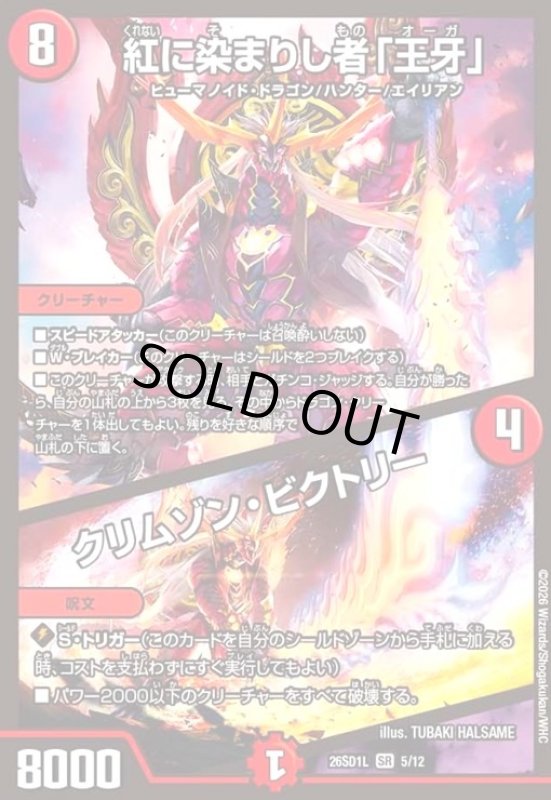 画像1: 紅に染まりし者「王牙」/クリムゾン・ビクトリー(ノーマル仕様) (1)