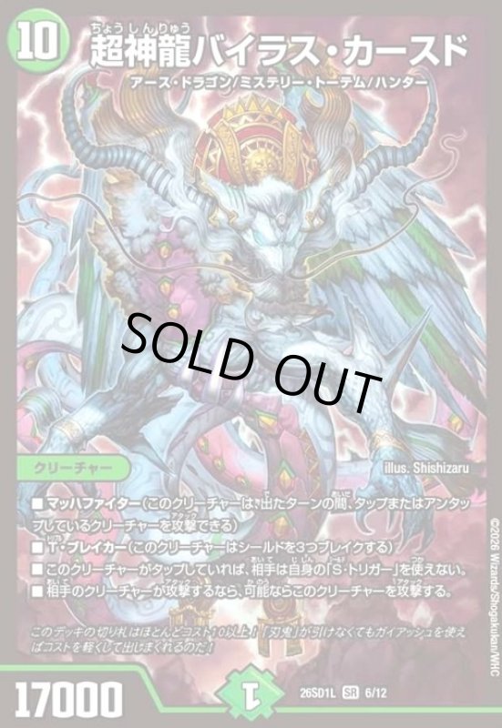 画像1: 超神龍バイラス・カースド(ノーマル仕様) (1)