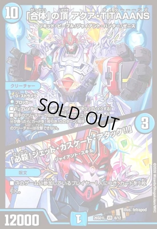 画像1: 「合体」の頂 アクア・TITAAANS/「必殺!ジェット・カスケード・アタック!!」(ノーマル仕様) (1)