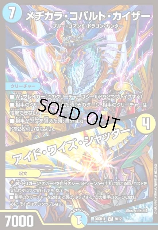 画像1: メヂカラ・コバルト・カイザー/アイド・ワイズ・シャッター(ノーマル仕様) (1)