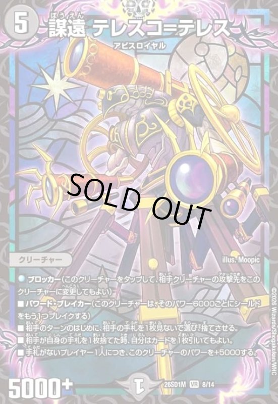 画像1: 謀遠 テレスコ=テレス(ノーマル仕様) (1)