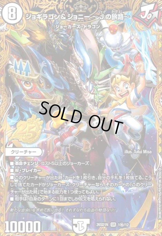 画像1: ジョギラゴン&ジョニー ~Jの旅路~(SR)(1秘/12) (1)