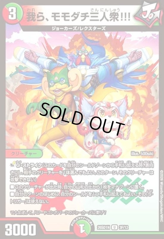 画像1: 我ら、モモダチ三人衆!!!(U)(3F/12)(ホイル) (1)