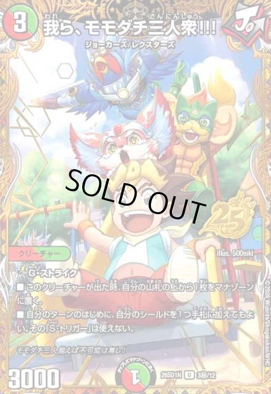 画像1: 我ら、モモダチ三人衆!!!(U)(3秘/12) (1)