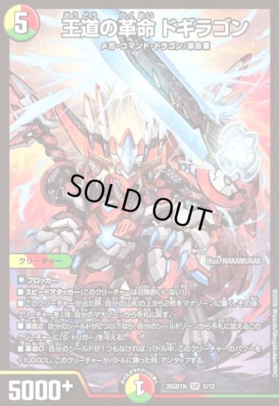 画像1: 王道の革命 ドギラゴン(ノーマル仕様) (1)
