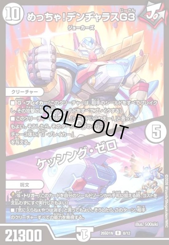 画像1: めっちゃ! デンヂャラスG3/ケッシング・ゼロ(ノーマル仕様) (1)