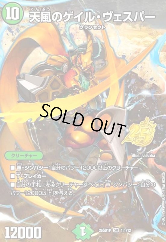 画像1: 天風のゲイル・ヴェスパー(SR)(1☆/12)(スペシャル版) (1)