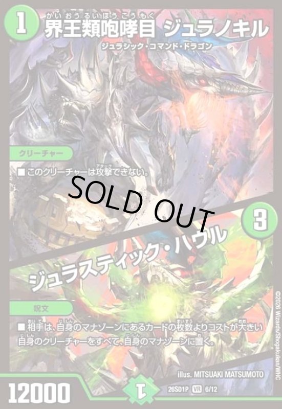 画像1: 界王類咆哮目 ジュラノキル/ジュラスティック・ハウル(ノーマル仕様) (1)