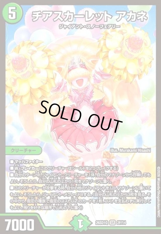 画像1: チアスカーレット アカネ(SR)(2F/14)(ホイル) (1)