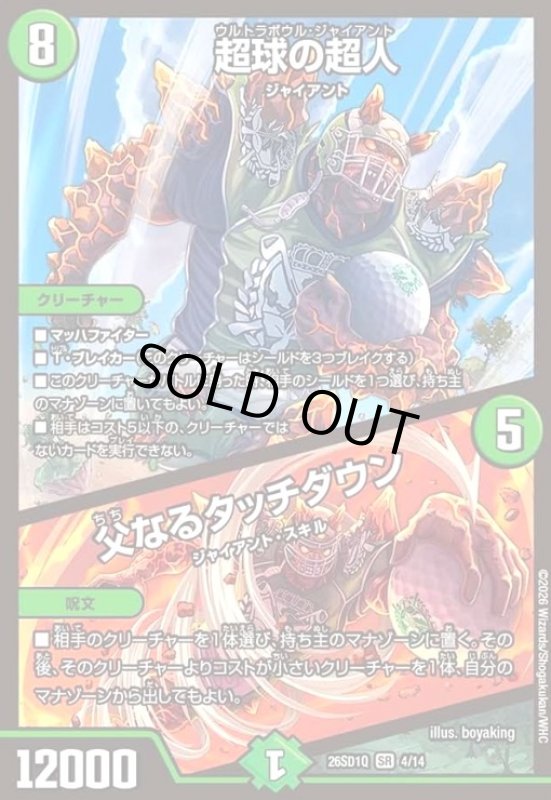 画像1: 超球の超人/父なるタッチダウン(ノーマル仕様) (1)