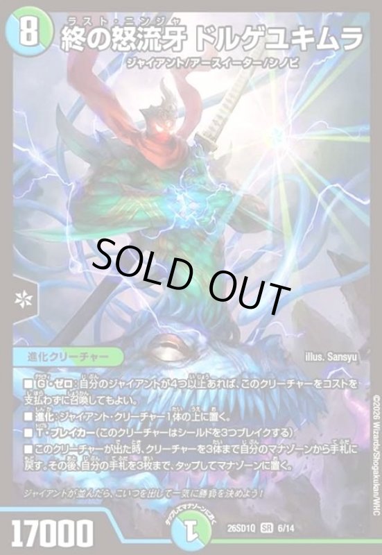 画像1: 終の怒流牙 ドルゲユキムラ(ノーマル仕様) (1)