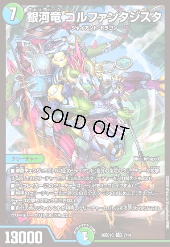 画像1: 銀河竜 ゴルファンタジスタ(ノーマル仕様) (1)