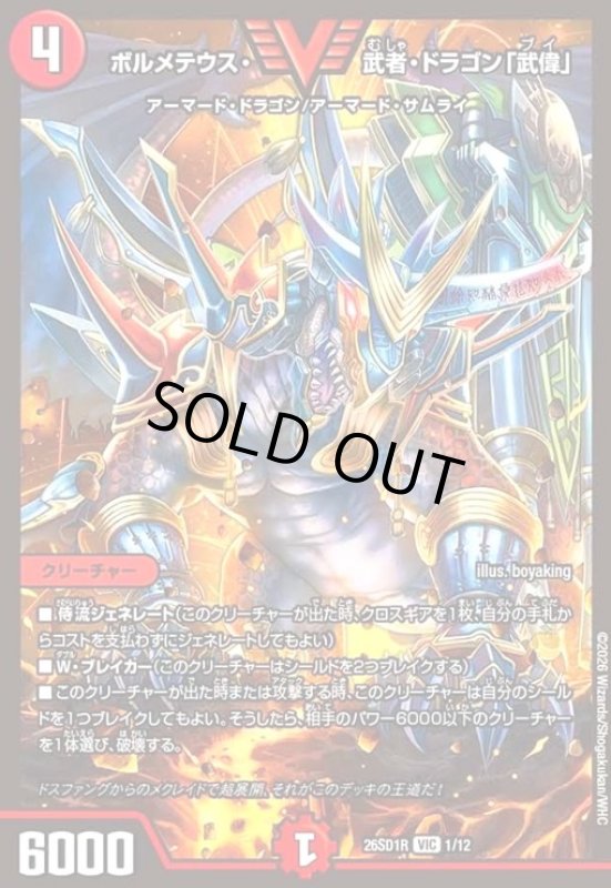 画像1: ボルメテウス・武者・ドラゴン「武偉」(ノーマル仕様) (1)